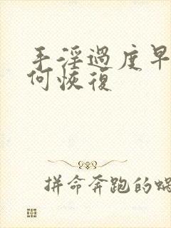 手淫过度早射如何恢复