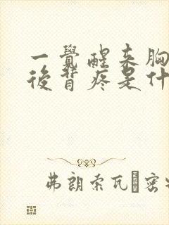 一觉醒来胸口疼后背疼是什么原因