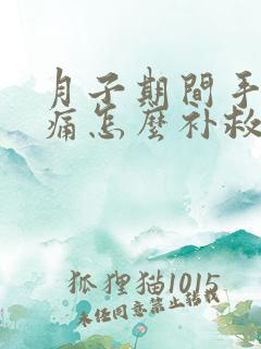 月子期间手关节痛怎么补救