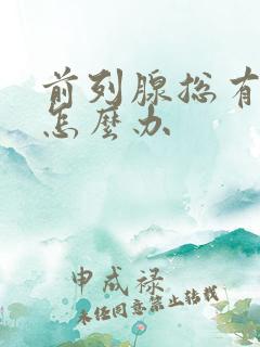 前列腺总有尿意怎么办