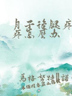 月子后腿疼膝盖疼怎么办