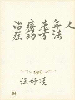 治疗老年人焦虑症的方法