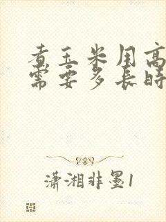 煮玉米用高压锅需要多长时间能熟