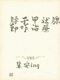 脖子甲状腺有结节咋治疗