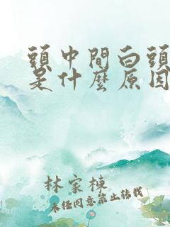 头中间白头发多是什么原因