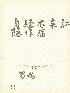 月经不来肚子隐隐作痛