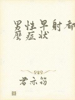 男性早射都有什么症状