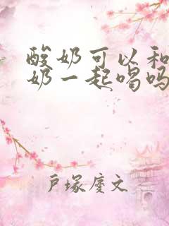 酸奶可以和纯牛奶一起喝吗