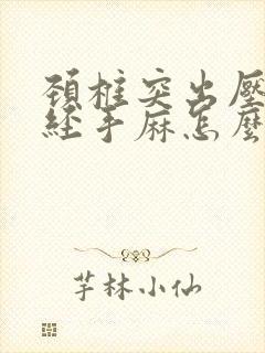 颈椎突出压迫神经手麻怎么治疗