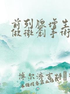 前列腺增生肥大做微创手术效果好么