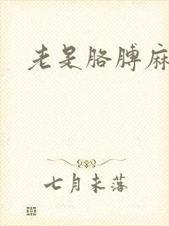 老是胳膊麻腿麻