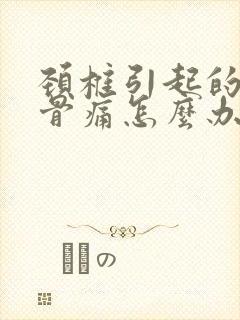 颈椎引起的肩胛骨痛怎么办