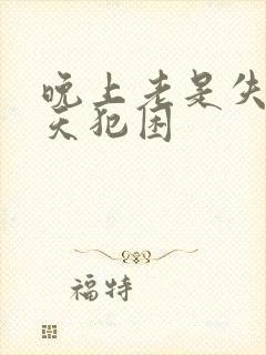 晚上老是失眠白天犯困