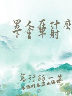 男人在什么情况下会早射