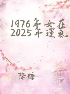 1976年女在2025年运气和财运