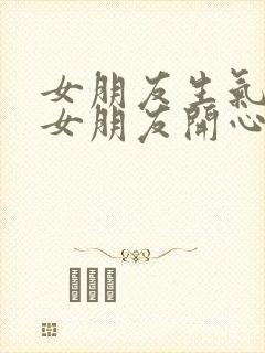 女朋友生气了哄女朋友开心的句子