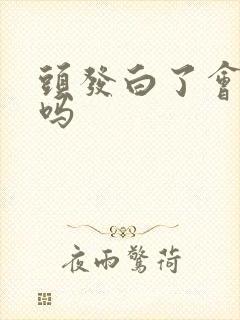 头发白了会变黑吗