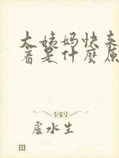 大姨妈快来睡不着是什么原因