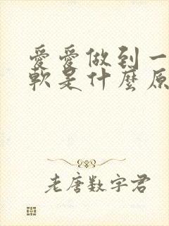 爱爱做到一半就软是什么原因