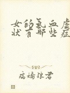 女的气血虚的症状有哪些症状