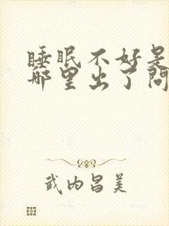 睡眠不好是身体哪里出了问题