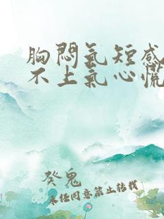 胸闷气短感觉喘不上气心慌什么原因