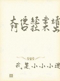 大便经常堵在肛门口拉不出来怎么办