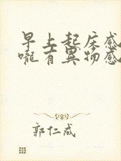 早上起床感觉喉咙有异物感