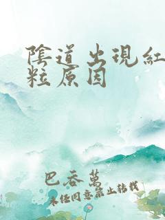 阴道出现红色肉粒原因