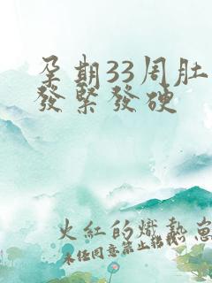 孕期33周肚子发紧发硬