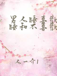 男人睡喜欢的人睡和不喜欢的人睡有区别吗