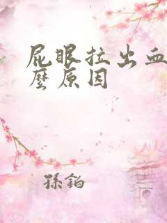 屁眼拉出血是什么原因