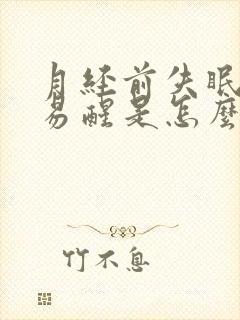 月经前失眠多梦易醒是怎么回事