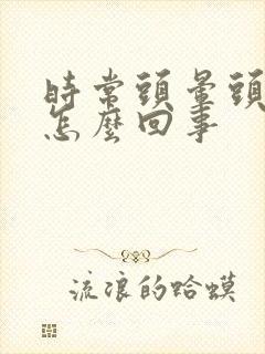 时常头晕头疼是怎么回事