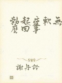 勃起疲软无力怎么回事