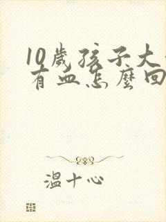 10岁孩子大便有血怎么回事