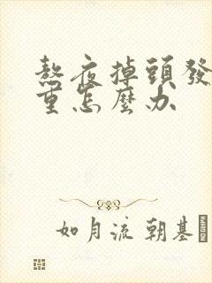 熬夜掉头发很严重怎么办