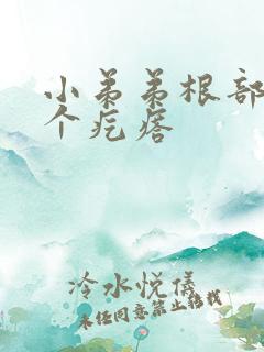 小弟弟根部上长个疙瘩