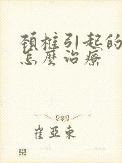 颈椎引起的手麻怎么治疗