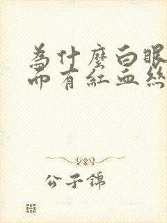 为什么白眼球里面有红血丝呢