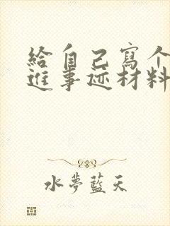 给自己写个人先进事迹材料500字