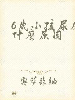 6岁小孩尿床是什么原因