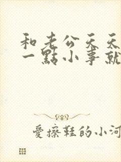 和老公天天因为一点小事就吵架怎么办