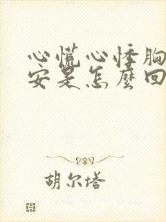 心慌心悸胸闷不安是怎么回事