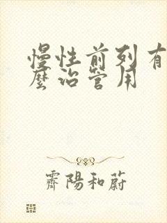 慢性前列有腺怎么治管用