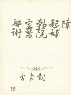 哪家勃起障碍手术医院好