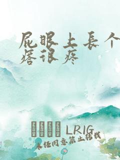 屁眼上长个硬疙瘩很疼