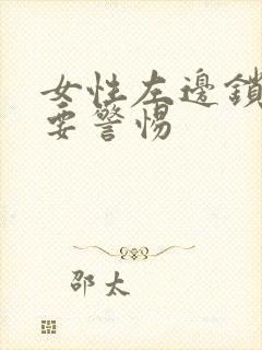 女性左边锁骨疼要警惕