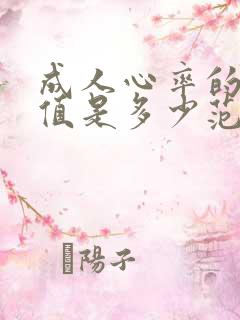 成人心率的正常值是多少范围