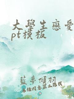 大学生恋爱观ppt模板